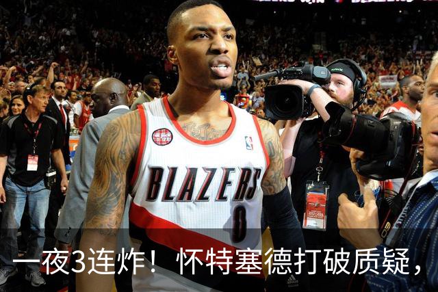 一夜3连炸！怀特塞德打破质疑，郭艾伦正式加盟，范子铭申请交易