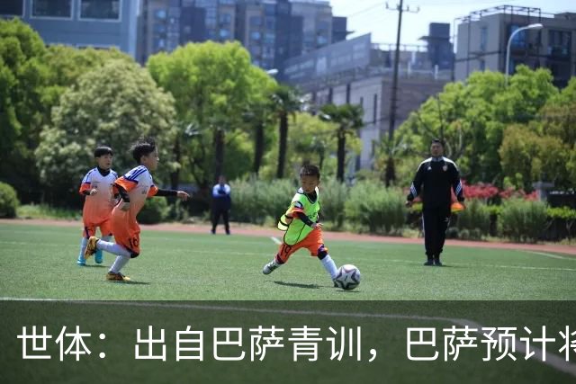 世体：出自巴萨青训，巴萨预计将因库库转会皇马而获得约135万欧