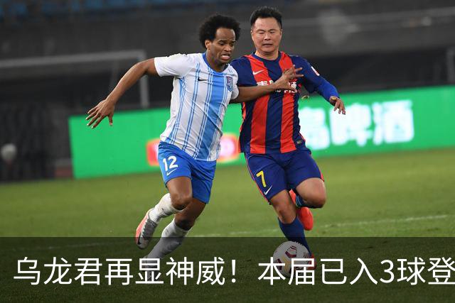 乌龙君再显神威！本届已入3球登顶射手榜 超2022全届