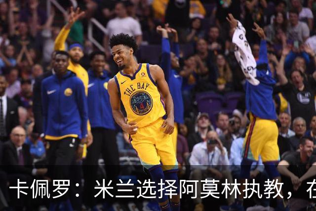 卡佩罗：米兰选择阿莫林执教，在我看来完全像是听天由命、碰运气