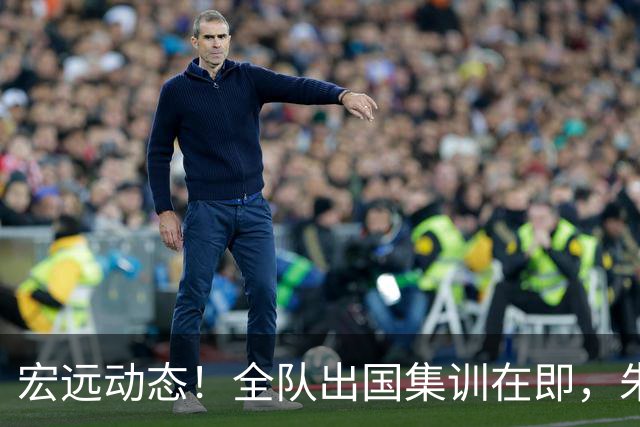 宏远动态！全队出国集训在即，朱芳雨接连活动，杜锋创队史纪录